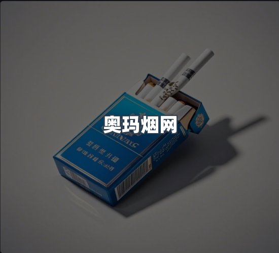 关于奥玛烟网